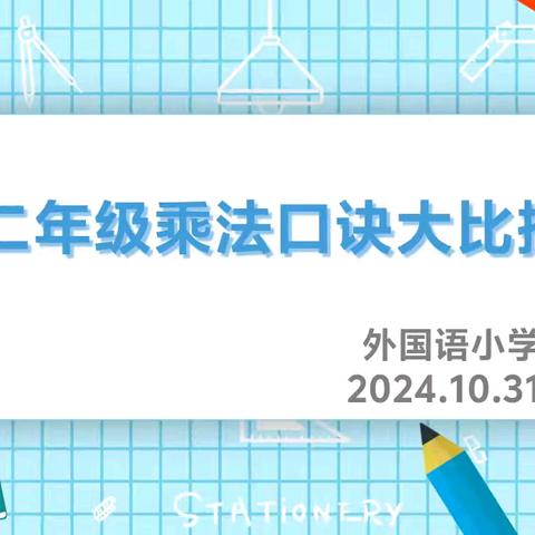 朗朗上“口”，“诀”一胜负——外国语小学二年级数学素养展示活动