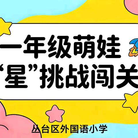 无纸亦精彩，乐考绽芳华—外国语小学一年级萌娃“星”挑战闯关活动纪实