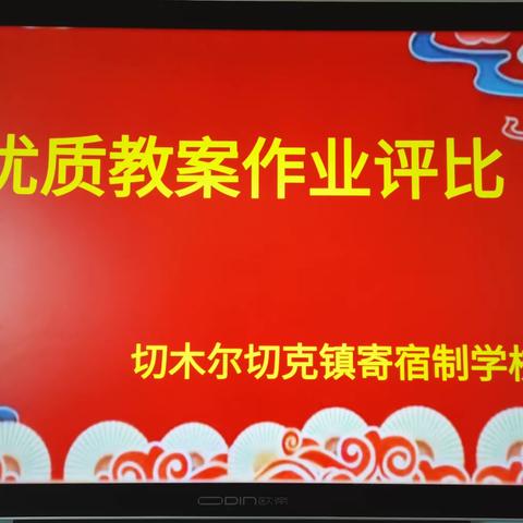 “秀”我精彩，“展”我风采，“观”有所得一一切木尔切克镇寄宿制学校学生作业展览暨教师教案展评