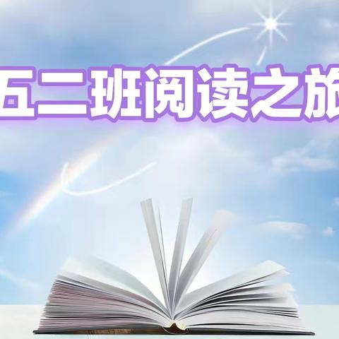 书香润暑假 阅读促成长​——石桥小学五（2）班暑期阅读之旅