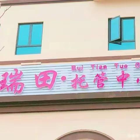 瑞田.托管幼小衔接班风采展示