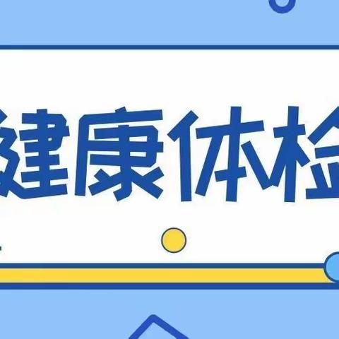 健康体检，快乐成长—————拖市镇中心幼儿园健康体检活动