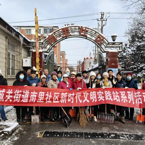城关街道南里社区 “扫雪铲冰暖人心，齐心协力保畅通”环境清洁日活动