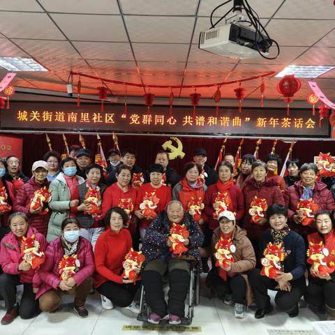 城关街道南里社区 “党群同心 共谱和谐曲” 新年茶话会