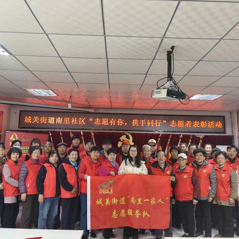 城关街道南里社区“志愿有你，携手同行”志愿者表彰活动