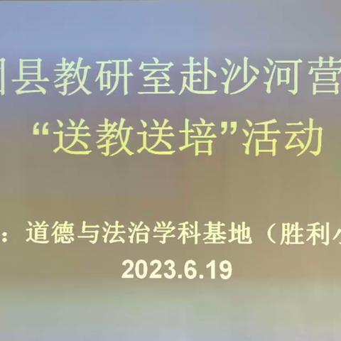 关注德育体验 优化课堂教学——城固县教研室组织开展小学道德与法治学科“送教送培”活动纪实