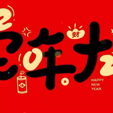 “蛇舞新年 萌娃欢庆”中二班新年活动