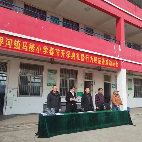 界河镇马楼小学春季开学典礼暨行为规范养成月大会