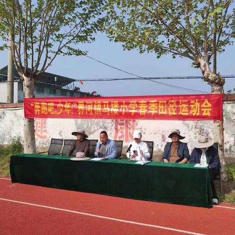 界河镇马楼小学春季运动会圆满落幕
