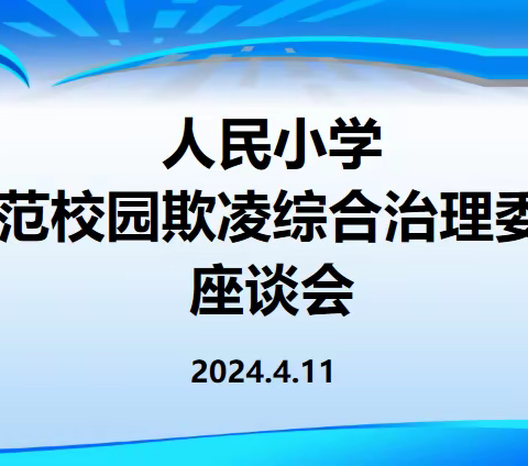 预防校园欺凌 护航少年成长——人民小学举行防范校园欺凌综合治理委员成立大会暨座谈会