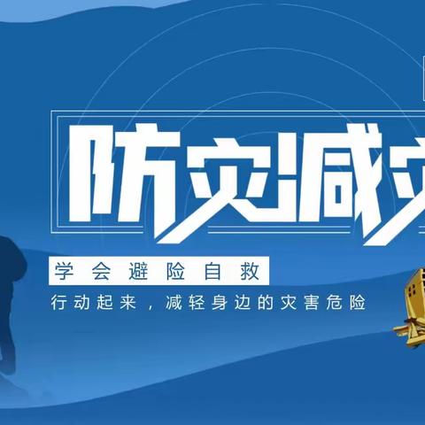 临“震”不乱，你我同行——人民小学开展防震应急疏散演练活动