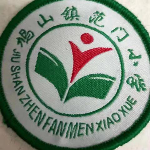 禹州市鸠山镇范门小学招生简章