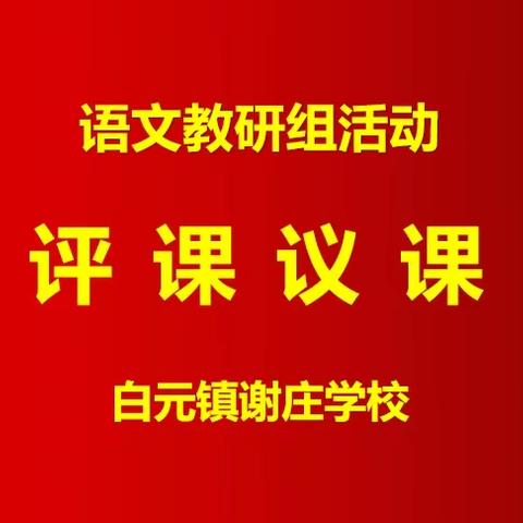 课堂展风采，教研促成长——白元镇谢庄学校语文公开课活动