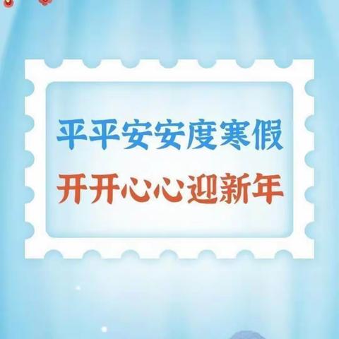 “快乐过寒假，安全不放假”——大阳镇中庄小学2024年学生寒假安全主题教育