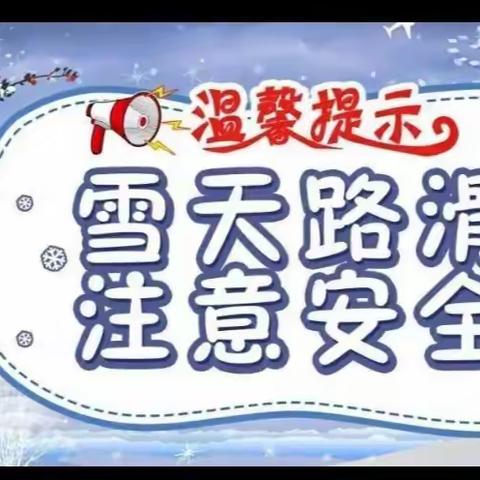 冬雪悄然至 安全记心间 —杨家庄小苹果幼儿园降雪天气安全提示