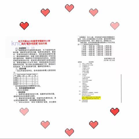 书香润心灵 阅读伴成长——新村小学整本书阅读大比拼活动