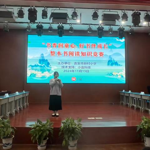 “书香润童心 好书伴成长”——吉安市新村小学整本书阅读知识竞赛