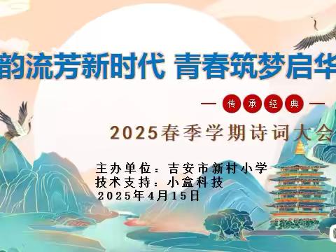 “诗韵流芳新时代 青春筑梦启华章” ——吉安市新村小学诗词大会