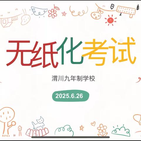 趣味闯关，快乐无“纸” ‍     ——武山县渭川九年制学校一二年级无纸化测评活动纪实