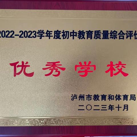 我们的荣光---曹市学校荣获“泸州市2022-2023学年度初中教育质量综合评价优秀学校”