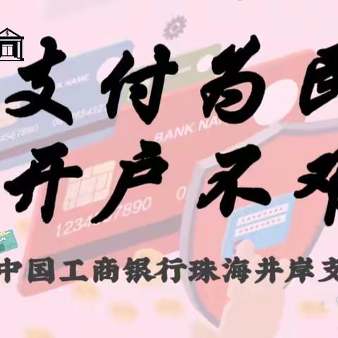 工商银行珠海井岸支行开展“支付为民，开户不难”便民宣传活动