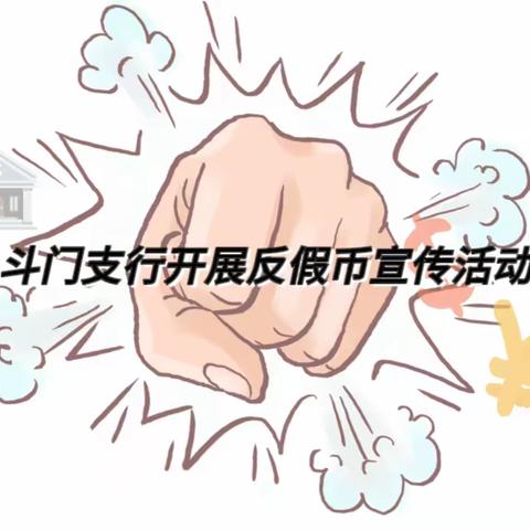 斗门支行开展反假货币宣传活动