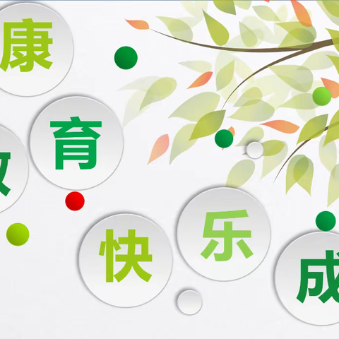 关爱学生幸福成长‖肥乡区王庄小学健康教育快乐成长