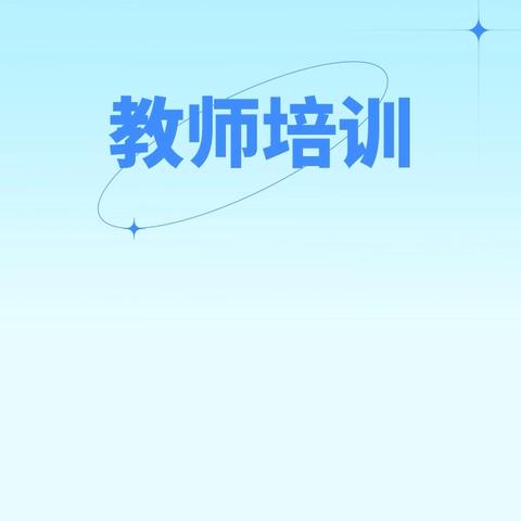 信阳师范大学“省培计划（2025）”初中数学培训活动