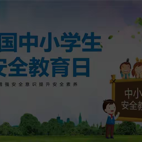 【安全教育】平安校园，安全心中记—— 唐山市开平区水山樾城学校第29个“全国中小学生安全教育日”主题教育活动