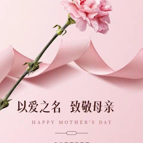 #杨老师托管中心三年级母亲节活动剪映    #以爱之名，致敬母亲