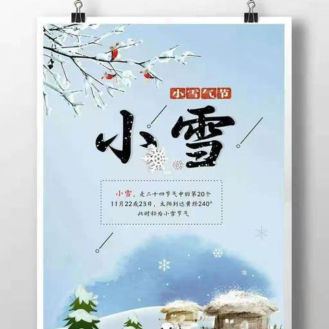 “幼见小雪，暖意浓浓” —和政县第三幼儿园二十四节气之“小雪”节气主题活动