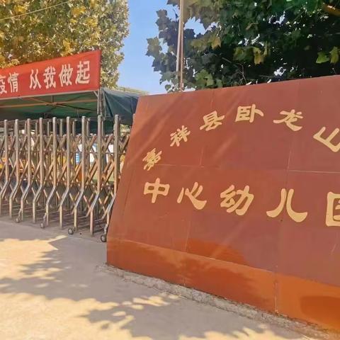 《幼儿园因您而精彩》——卧龙山街道中心幼儿园