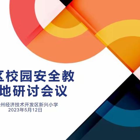 压实各方责任 共筑安全防线——经开区校园安全教育研究课题组召开安全教育研讨会