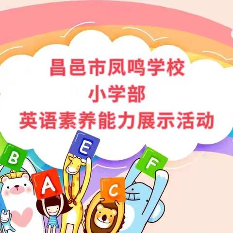 【昌邑市凤鸣学校百日攻坚提质行动】素养大赛展风采，英语竞技绽光芒—昌邑市凤鸣学校小学部英语素养展示活动