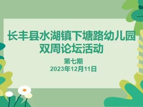 “实践经验类文章的写作技巧”——下塘路幼儿园第七期“双周论坛”活动