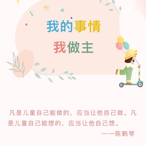 “我的事情我做主”——长丰县水湖镇下塘路幼儿园大班幼小衔接活动（三）