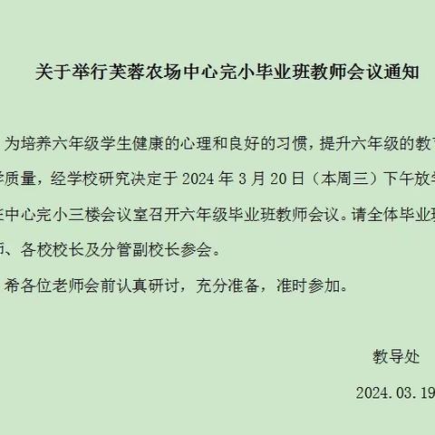 聚力同心，共创辉煌——芙蓉农场中心完小2024年春六年级毕业班教学研讨会