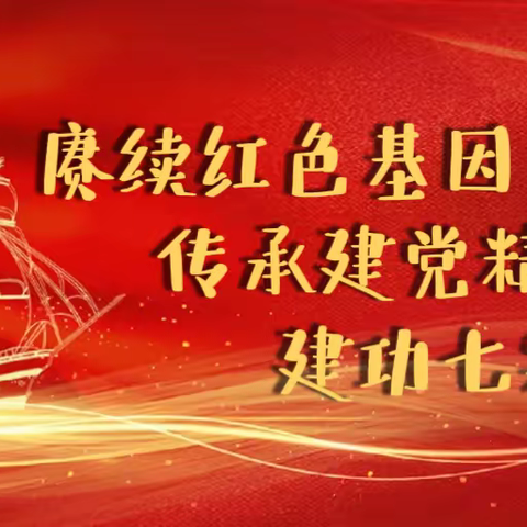 赓续红色基因 传承建党精神 建功七彩曙光——世纪城时雨园社区庆祝建党102周年“七个一”系列活动