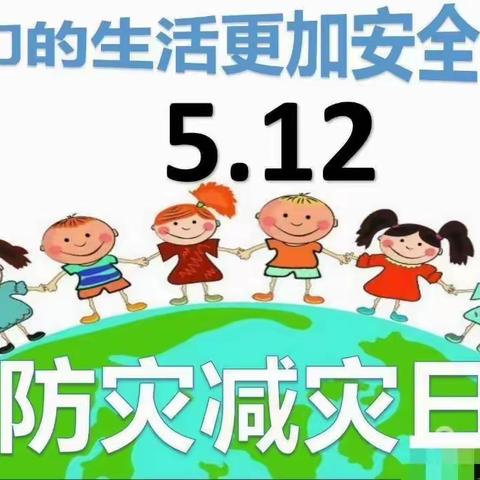 星辽幼儿园5.12防灾减灾日致家长一封信