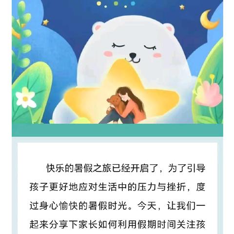 【心理健康】缤纷暑假，呵护心灵——星辽幼儿园暑期心理健康教育