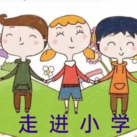 【汽开二实验幼儿园】“幼见成长，你好小学”幼小衔接半日体验活动