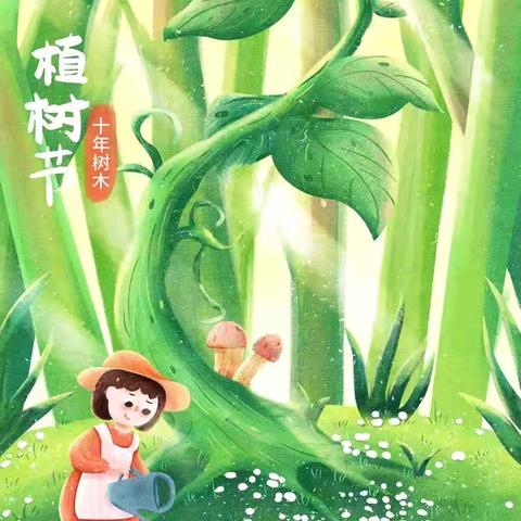 不负春光，“植”得期待——植树节主题活动