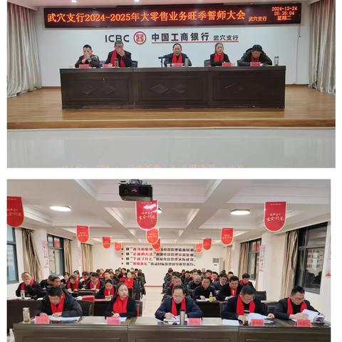 勠力同心齐发力 奋楫争先“开门红”—武穴支行2024-2025年大零售业务旺季誓师大会圆满举行