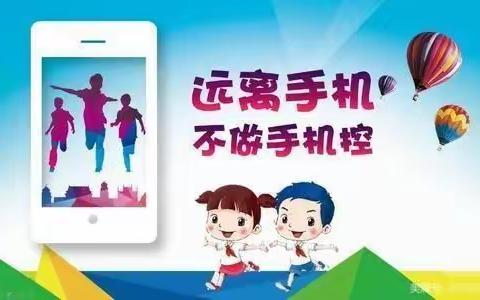 关于“加强中小学生手机管理”宝华中心学校致家长的一封信