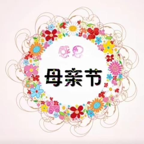 育新幼儿园大一班母亲节活动