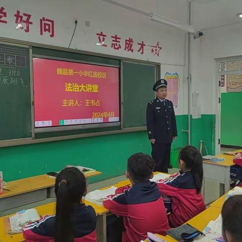 让法治阳光照亮乡村校园——魏县第一小学红庙校区开展法治宣讲进校园活动