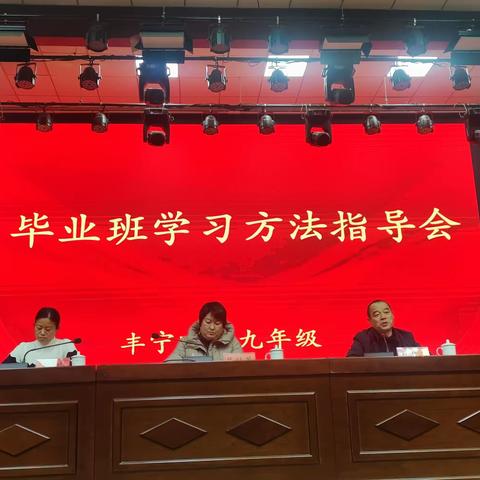 扬智慧之帆，渡理想彼岸——丰宁四中九年级学习方法指导会