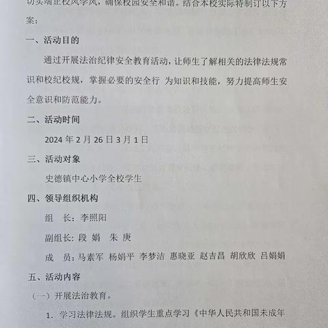 开学法治第一课    安全护航每一刻——史德镇中心小学法治安全教育