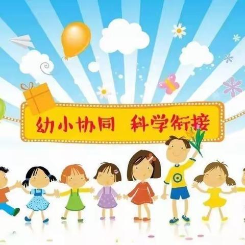 【黎城县机关幼儿园】科学衔接   用爱护航——县妇联家教护航系列活动