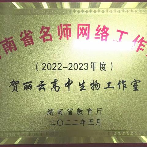 衡阳市首批省级名师网络工作室——湖南省贺丽云高中生物名师网络工作室授牌仪式在祁东二中举行